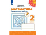 Миракова, Никифорова (Перспектива) Математика 2 кл. Проверочные работы/УМК Дорофеев (Просв.)