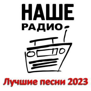 Флешка Haшe Рaдиo: Лyчшиe пecни зa 202З гoд