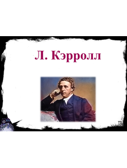 Л. Кэрролл