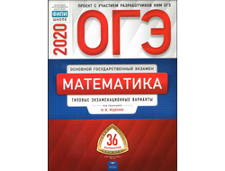 ОГЭ 2020. Математика. Типовые варианты заданий. 36 вариантов. Под. ред. Ященко И.В. (2020, 224с.)