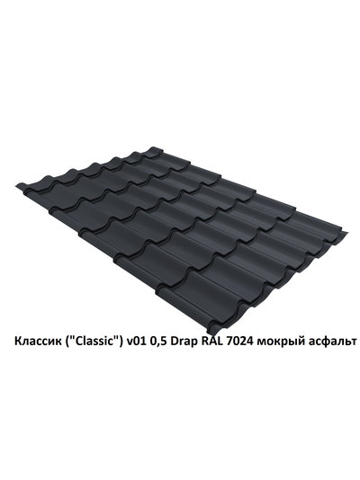 Металлочерепица Классик ("Classic") v01 0,5 Drap