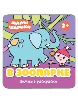 Книжка-раскраска водная "Малышарики. В зоопарке", Мозаика-Синтез, МС11212