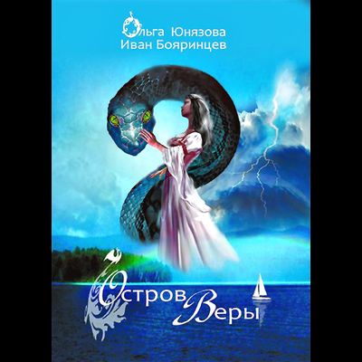 обложка книги остров веры