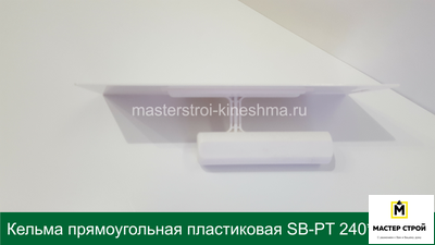 Кельма прямоугольная пластиковая белая SB-PT 240*90мм