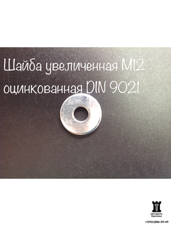 Шайба М12 увеличенная оцинкованная DIN 9021