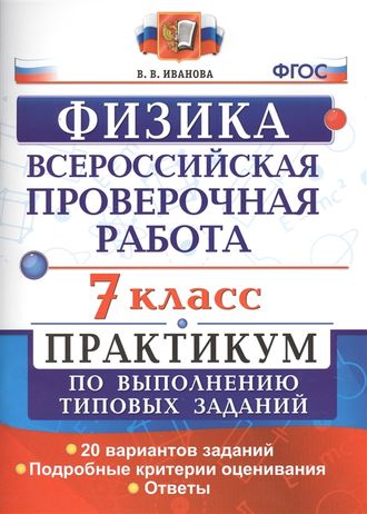 ВПР Физика 7кл. Практикум/Иванова (Экзамен)