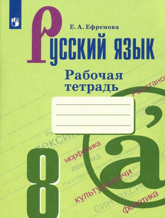 Ефремова Русский язык. Рабочая тетрадь. 8 класс к УМК Бархударова (Просв.)