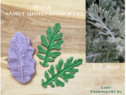 Молд «Лист цинеррарии #1» (ELF_decor)