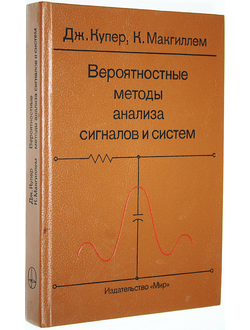 Купер Дж., Макгиллем К. Вероятностные методы анализа сигналов и систем. М.: Мир. 1989г.