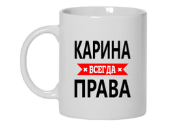 Кружка Карина Всегда Права