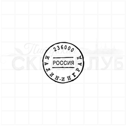 Почтовый штемпель Калининград 236000