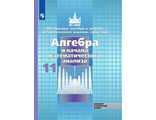 Никольский Алгебра 11 кл. Учебник. Базовый и углублённый уровни. (Просв.)