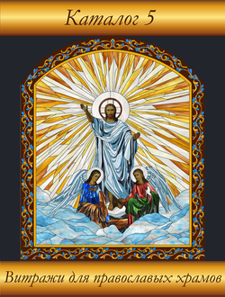 Каталог витражей №5