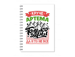 Тетрадь #5 Артём