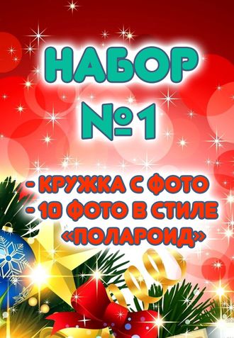 Набор №1