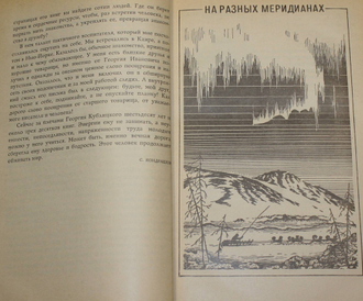 Кублицкий Г. Таймыр. Нью-Йорк. Африка… Рассказы о странах, людях и путешествиях. М.: Детская литература. 1971г.