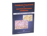 Лимфома Ходжкина и крупноклеточные лимфомы. Пробатова Н.А., Ковригина А.М. &quot;МИА&quot;. 2007