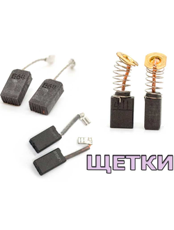 Щетки угольные для электроинструмента