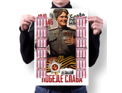 Календарь настенный на 9 Мая, День Победы Слава Победе!