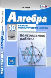 Глизбург Алгебра 10 кл. Контрольные работы к УМК Мордковича Базовый уровень (Мнемозина)