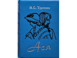 Иван Тургенев "Ася"