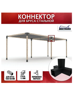 Коннектор №4 для бруса 100х100 мм, четверной 90 градусов