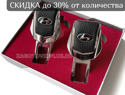 Заглушки ремня безопасности с логотипом HYUNDAI (2шт)