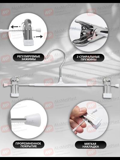 300W Вешалка металлическая с зажимами для одежды белая L=300 мм