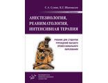 Анестезиология, реаниматология, интенсивная терапия: Учебник для студентов учреждений высшего профессионального образования. Сумин С.А., Шаповалов К.Г.  "МИА". 2021