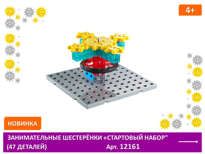 Занимательные шестеренки. Стартовый набор для конструирования. (47 детали)