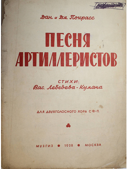 Дм. и Дан. Покрасс. Песня артиллеристов