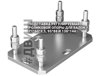 подставка роликовой опоры откатных ворот, откатные ворота балка челны, двиш, балка челны, подставка