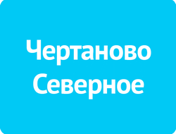 Чертаново Северное