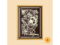 8 Марта "Цветочки" (600 грамм)