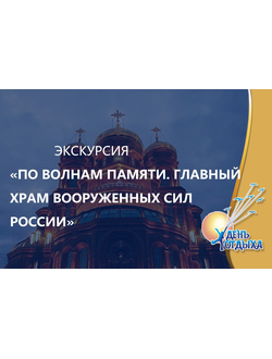 Экскурсия "По волнам нашей памяти". Главный Храм Вооруженных сил, музейный комплекс "Дорога памяти", тематика экскурсии - тёмные истории периода Великой Отечественной войны.