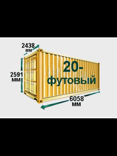 Контейнер 20 футов