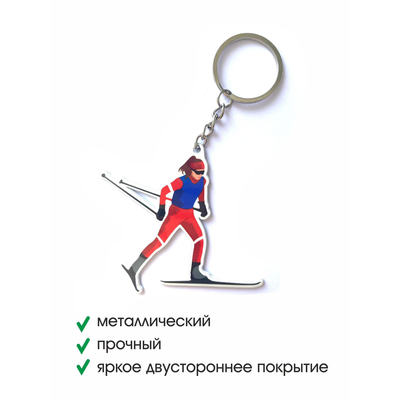 Брелок металлический Лыжница