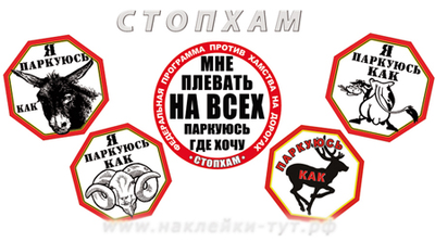 Бесплатные наклейки "СтопХам - мне плевать на всех, паркуюсь где хочу" знак "Я паркуюсь как баран!"