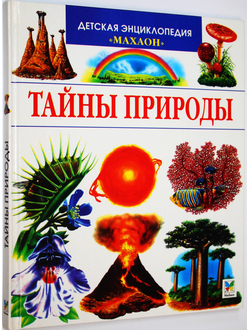 Лазье К. Тайны природы. М.: Махаон. 2006г.