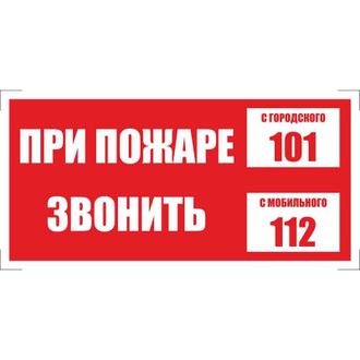 Знак безопасности При пожаре звонить 101, 112, плёнка 200х100, 10 шт