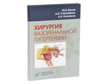 Хирургия вазоренальной гипертензии. Косенков А.Н., Белов Ю.В., Степаненко А.Б. &quot;МИА&quot;. 2007