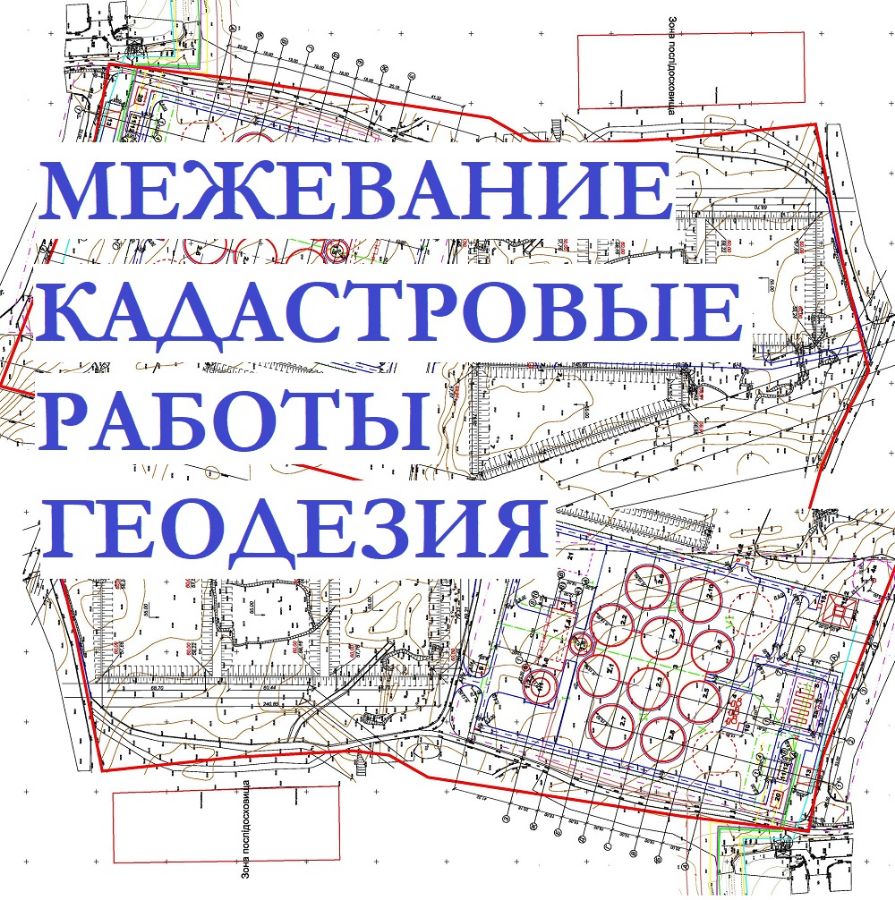 КАДАСТРОВЫЕ РАБОТЫ. ГЕОДЕЗИЯ. МЕЖЕВАНИЕ.