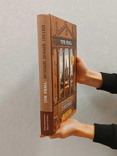 Илья Герасимов, Максим Гаубец. Три Рима: Вечный. Новый. Третий.