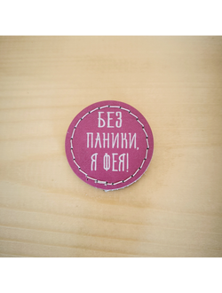 Значок "Без паники. Я фея!"