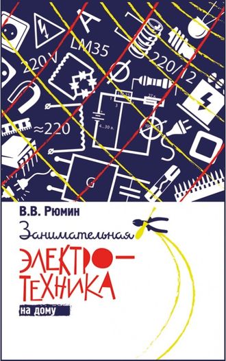 Занимательная электротехника на дому. В. В. Рюмин