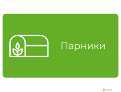 Парники