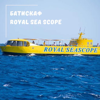 БАТИСКАФ SEA SCOPE У МАРСА АЛАМІ