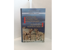 Андрей Скляров. Собрание трудов: Сирийские перекрестки цивилизации. По следам Ковчега Завета.