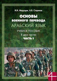 Основы военного перевода. Арабский язык. Учебное пособие. В двух частях. Часть 1. И.И. Марущак А.В. Стариков