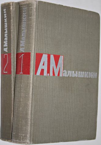 Малышкин А. Сочинения в двух томах. Т. 1-2. Библиотека `Огонек`. М.: Правда, 1965.